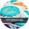 Презервативы